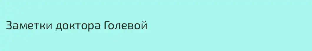 Заметки доктора Голевой